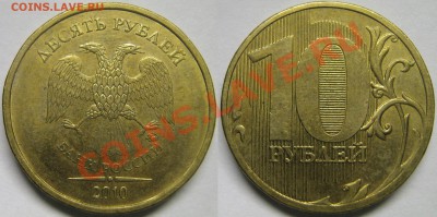 Разновидности 10руб. 2010г. ММД с номинала до 29.12.12г - 1.23Б