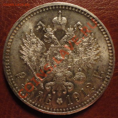 1 Рубль 1912 Стоит ли грейдить или Ваши прогнозы по грейду? - DSC04645