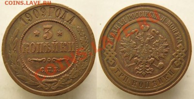 3 копейки 1909 до 30-12-12 22-00 - Россия 3 копейки 1909