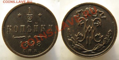 2 коп 1898 до 30-12-12 22-00 - Россия пол копейки 1898