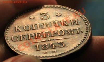 3к серебром 1843г ем - IMG_8151