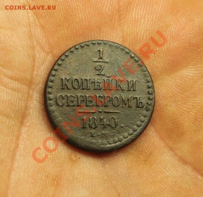 2коп; 1840г.ем. 28.12.12г. В 23:00ч, вр. Московское. - 2012_12_25_04893.JPG