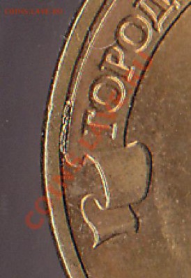10 рублей 2011 года, брак? - Снимок.JPG