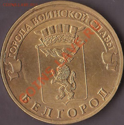 10 рублей 2011 года, брак? - Безымянный