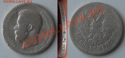 Империя. 50 копеек 1896(*) до 27.12.12 в 22:10МСК - 50к1896