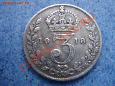 Великобритания: Ag-925 3 пенса 1918 Георг 5 до 28.12 22-00 - DSC08672.JPG