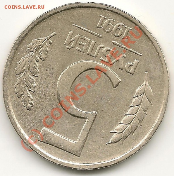 5 рублей 1991 года непрочекан - 2 004