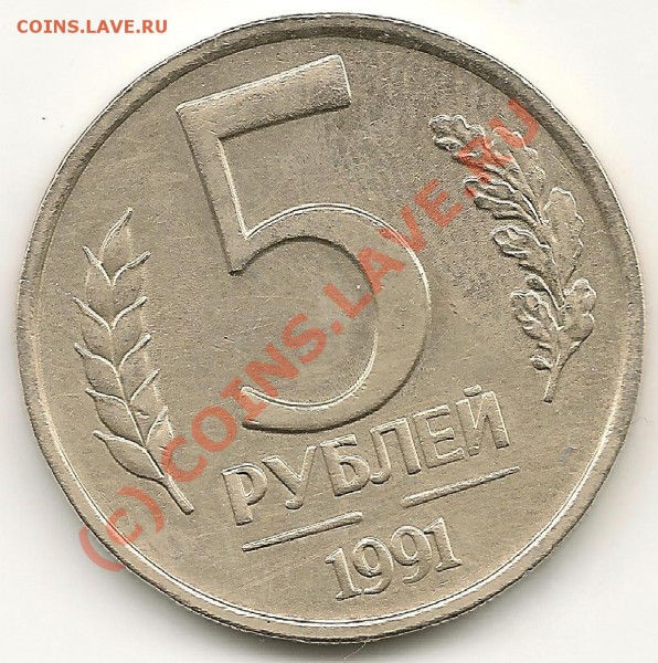5 рублей 1991 года непрочекан - 2 003