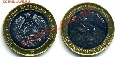 Приднестровье 100 рублей 2011 г Иоанн Павел II - Приднестровье 100 рублей 2011 года Беатификация Иоанна Павла II обрезан