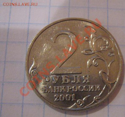 2 руб 2001 ммд +1 руб 1999 г ммд  без обращ  до 30.12 в 22-0 - Советы,боны 060.JPG
