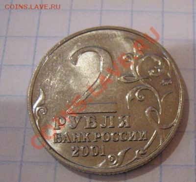 2 руб 2001 ммд +1 руб 1999 г ммд  без обращ  до 30.12 в 22-0 - Советы,боны 061.JPG