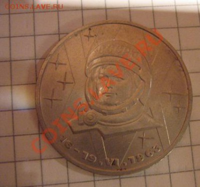 1 рубль 1983 г 20 лет полета В.Терешковой в космос 30.12 22- - 9 декабря  2012 г 054.JPG