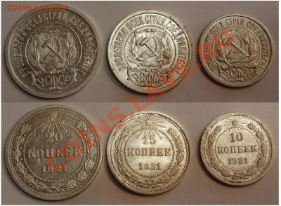 1921 год 10,15 и 20 копеек. - 1921
