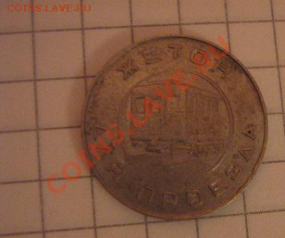 Жетон метро Москва 50-х годов до 30.12  в 22-00 мск - 9 декабря  2012 г 070.JPG
