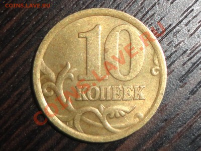 Штамп 10 коп 2005 сп???? - DSC00058.JPG