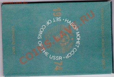 Годовой набор ГБ СССР 1974 (неполный), до 27.12.2012 в 22-00 - IMG_0002
