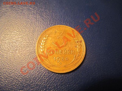 3коп-1934  до27.12.12 в22:00мск  короткий аук - IMG_1529