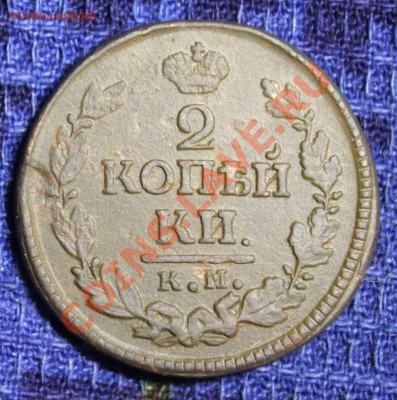 2 копейки 1824КМ - 2 копейки 1824КМ - 1