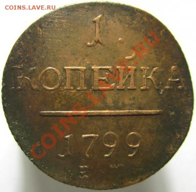 1 копейка 1799 очень хорошая,  Окончание: 28.12.12. по МСК 2 - IMG_2363.JPG
