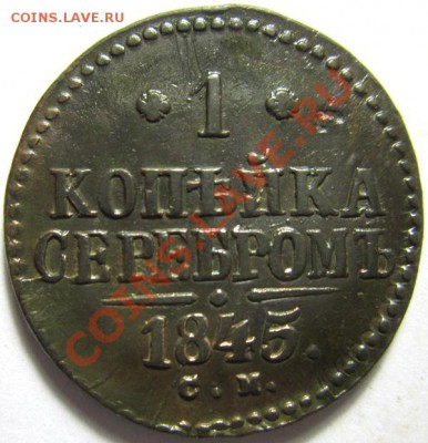 1 копейка 1845 СМ, Окончание: 28.12.12. по МСК 22-05 - IMG_2315.JPG