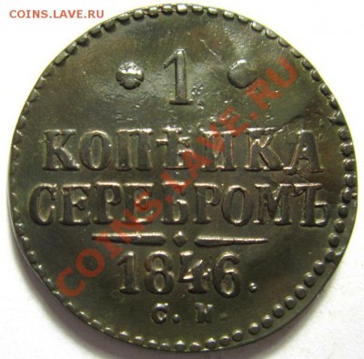 1 копейка 1846 СМ, Окончание: 28.12.12. по МСК 22-05 - IMG_2317.JPG