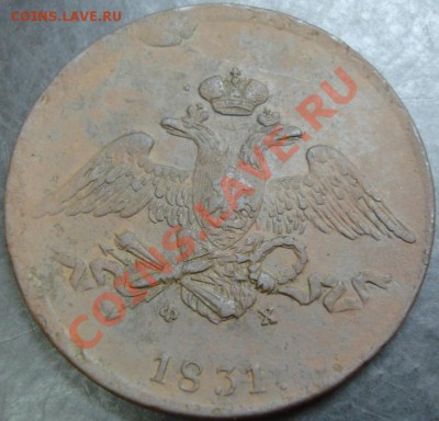 5 коп.1831 года до 22-00 27.12.12 года - DSC00001.JPG
