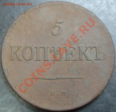 5 коп.1831 года до 22-00 27.12.12 года - DSC09999.JPG