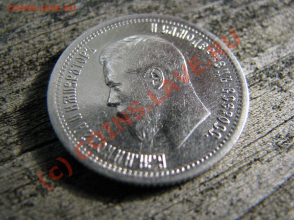 25 копеек 1896 г. VF - IMG_3629.JPG