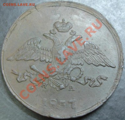 5 коп.1837 года до 22-00 27.12.12 года - DSC00007.JPG