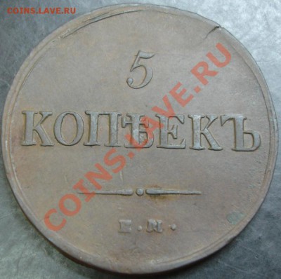 5 коп.1837 года до 22-00 27.12.12 года - DSC00002.JPG