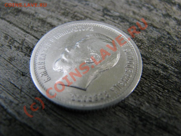25 копеек 1896 г. VF - IMG_3628.JPG