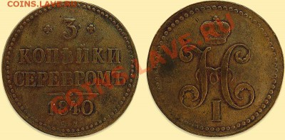 3 копейки серебром 1840 года прошу оценить - 1_4e8d93f50cdd7