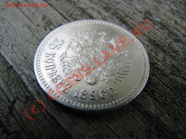 25 копеек 1896 г. VF - IMG_3623.JPG