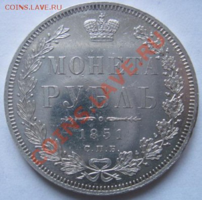 1 рубль 1851г. Зеркальное поле. - IMG_4565.JPG