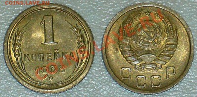 1 копейка 1938 года - штемпельный блеск - люкс - 1