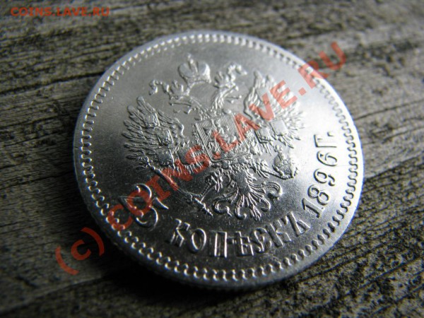 25 копеек 1896 г. VF - IMG_3621.JPG