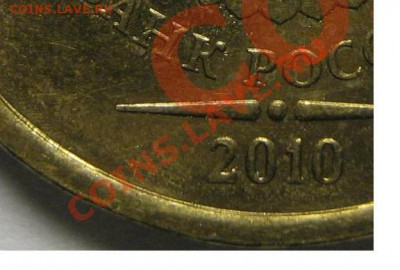 Разновидности 10руб. 2010г. ММД с номинала до 29.12.12г - Безымянный.JPG
