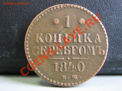 1 копейка 1840 ем - 2.JPG