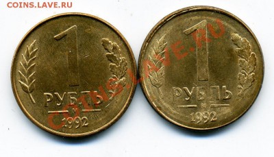 1 рубль 1992 поворот почти 180 2 штуки - 57