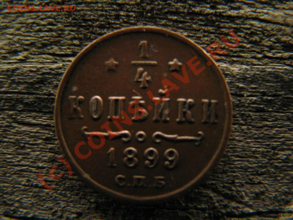 4 копейки 1899 г., XF - IMG_3634.JPG