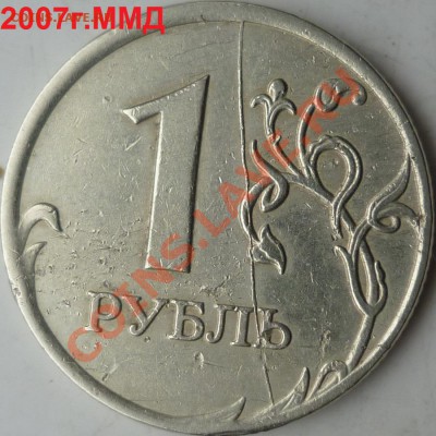 Полный раскол реверса 1 рубль 2007г.ММД+бонусы до 30 декбря - P1120496.JPG