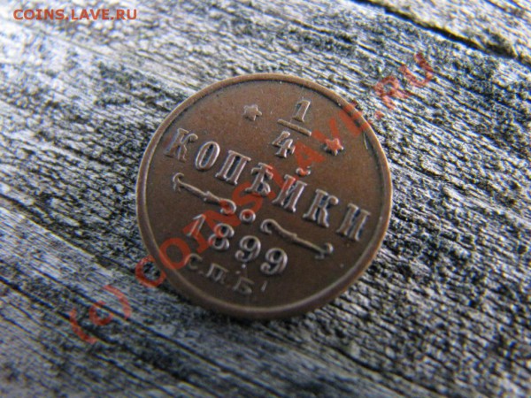 4 копейки 1899 г., XF - IMG_3635.JPG