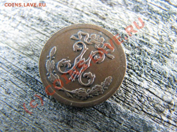 4 копейки 1899 г., XF - IMG_3633.JPG