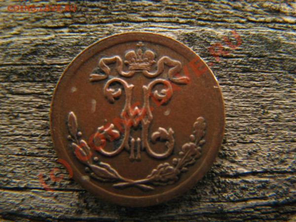 4 копейки 1899 г., XF - IMG_3631.JPG