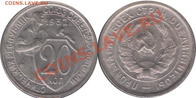 20 КОПЕЕК 1932 ОТЛИЧНАЯ! с 200 р - до 27 декабря 2012 22.00 - 20k1932