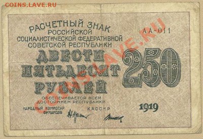 100 и 250 рублей 1919 года, до 28.12.12 в 22.00 МСК - 250 рублей 1919 года, АБ