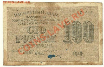 100 и 250 рублей 1919 года, до 28.12.12 в 22.00 МСК - 100 рублей 1919 года, Крестинский-Титов (1)