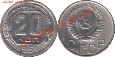 20 КОПЕЕК 1951 с 200 р - до 27 декабря 2012 22.00 - 20k1951