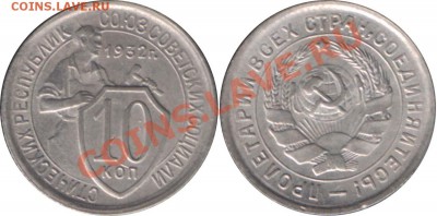 10 КОПЕЕК 1932 с 200 р - до 27 декабря 2012 22.00 - 10k1932
