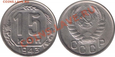 15 КОПЕЕК 1943 с 200 р - до 27 декабря 2012 22.00 - 15k1943